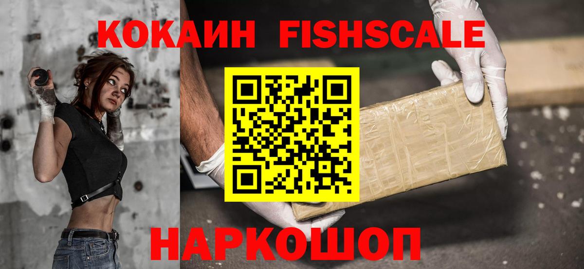 КОКАИН FishScale Нововоронеж